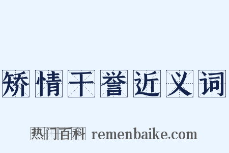矫情干誉近义词是什么意思的图片